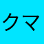 クマ1579450