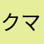 クマ1655