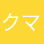 クマ428
