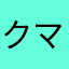 クマ5757