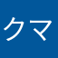 クマ586