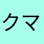 クマ86