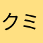 クミ_
