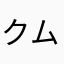 クムン