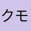 クモにやられた