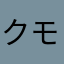 クモイロハネシユニ3701
