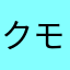クモカス