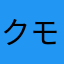 クモマツマキチョウ