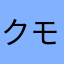 クモロハ