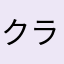 クラ☆