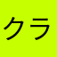クラっち！
