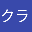 クライスサイファー