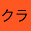 クライブよろしく