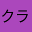 クライマー5586