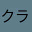 クライムスさん