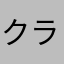 クライムテトラン