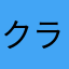 クラウザー将平