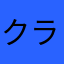 クラウストロ