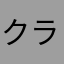 クラウドって奥深いよね