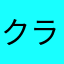 クラウド様‼︎
