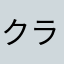 クラウド９２６