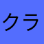 クラウンこたら