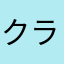 クラウンたか