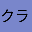 クラキン中毒