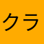クラク