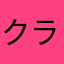 クラクラ(´･ω･`)