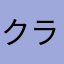 クラクラ@風月
