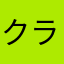 クラクラにゃん