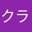クラクラ最高ーーー！！！！
