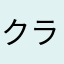 クラゲさん100