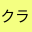 クラゲっち(^o^)/