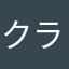 クラゲのおもち