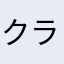 クラゲーニャ