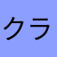 クラコ