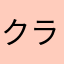クラサエ