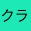 クラシカ