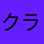 クラシック12