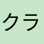 クラシルユーザー