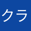 クラスの一員