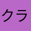 クラスメイト-