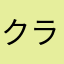 クラスライン乙