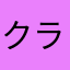 クラス１