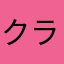 クラタマイン