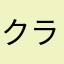 クラックラカン