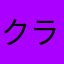 クラッシュもみじ
