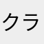 クラッシュロワイヤル
